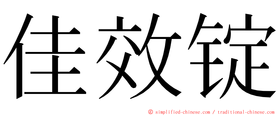 佳效锭 ming font