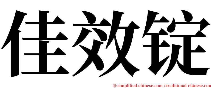 佳效锭 serif font