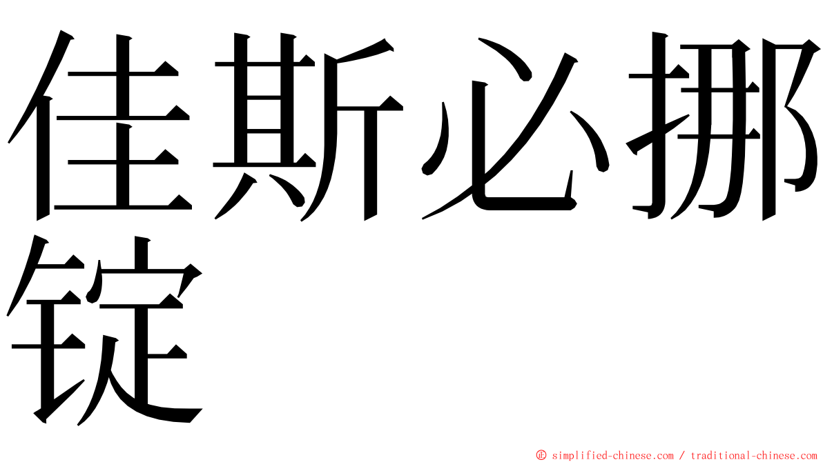 佳斯必挪锭 ming font