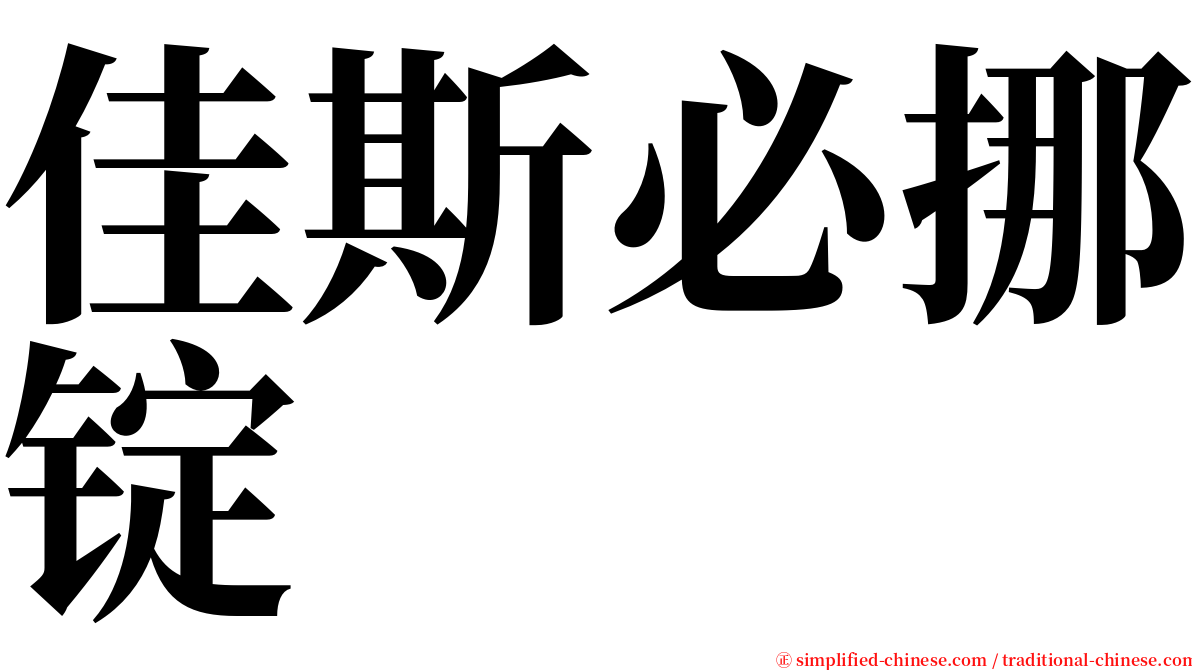 佳斯必挪锭 serif font