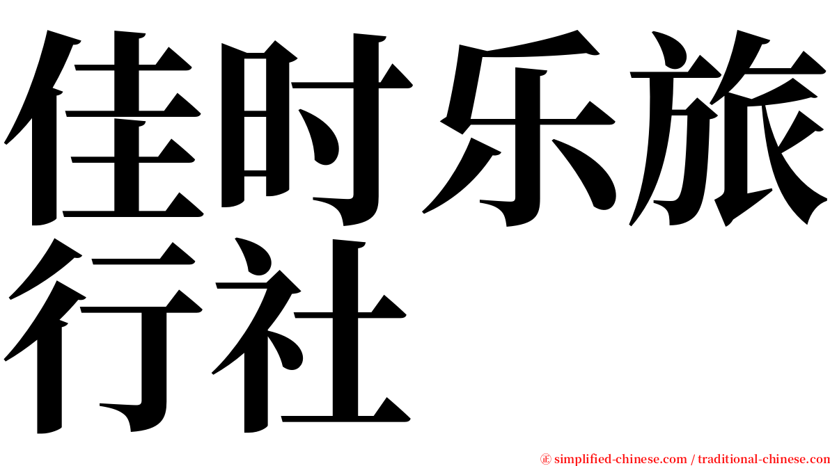 佳时乐旅行社 serif font