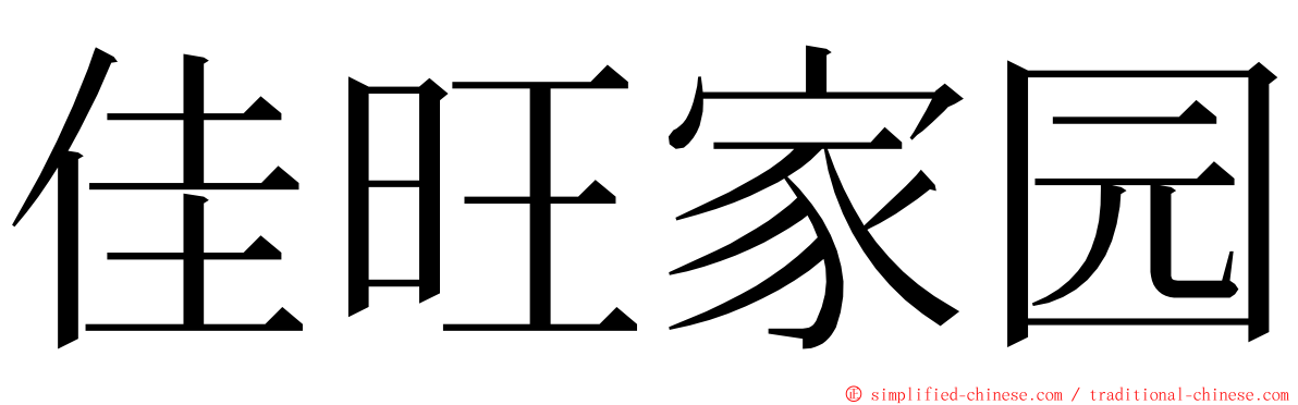 佳旺家园 ming font