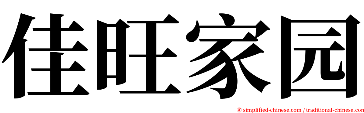 佳旺家园 serif font