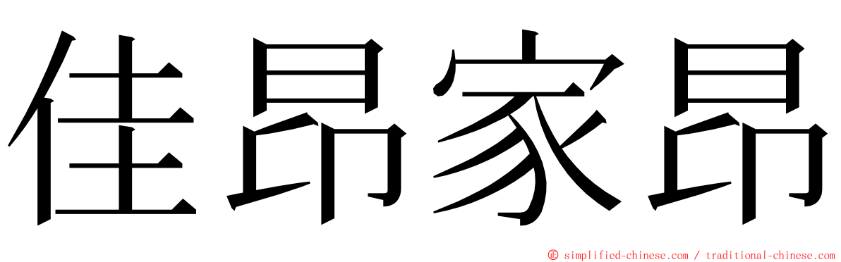 佳昂家昂 ming font