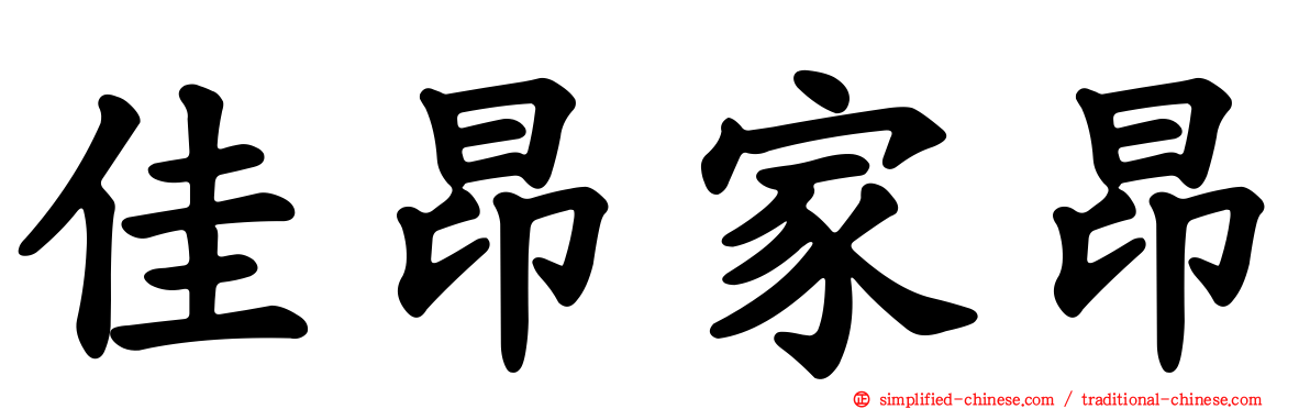 佳昂家昂