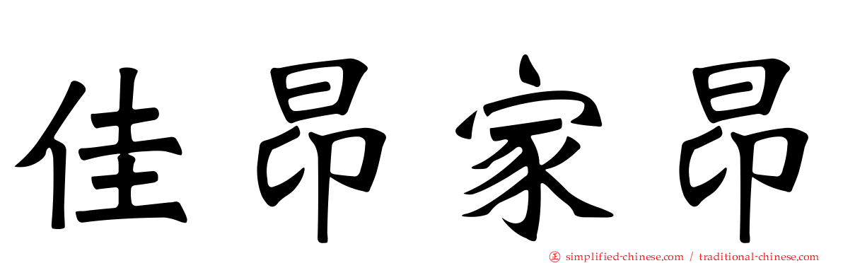 佳昂家昂