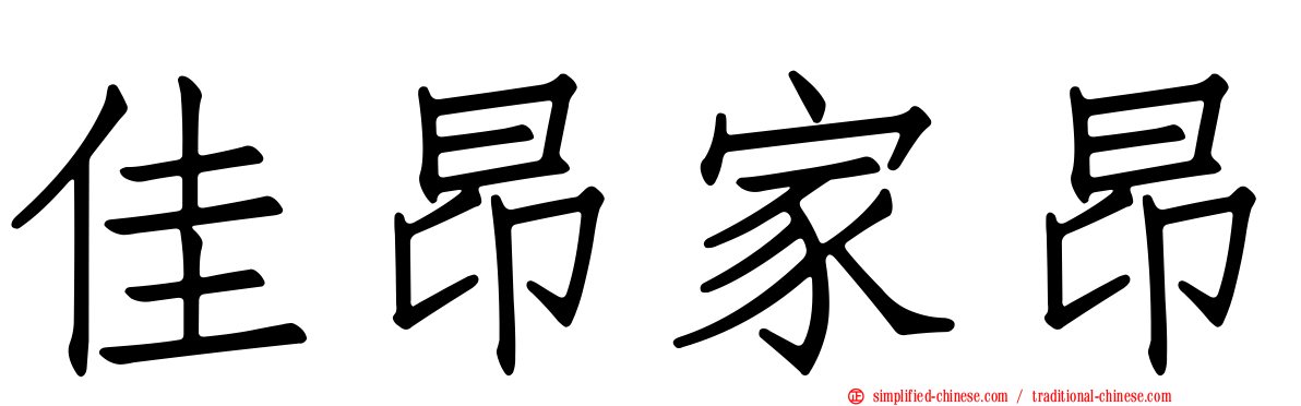 佳昂家昂