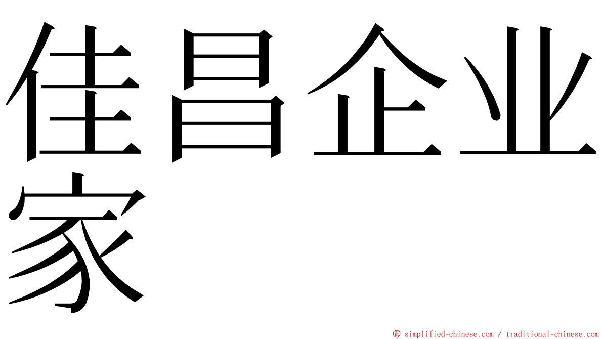 佳昌企业家 ming font