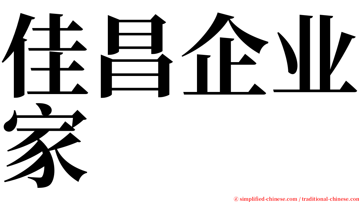 佳昌企业家 serif font