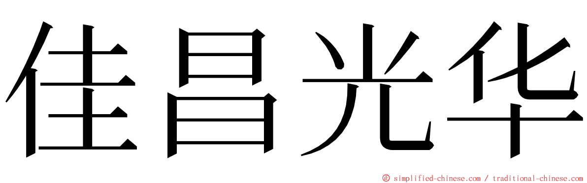 佳昌光华 ming font