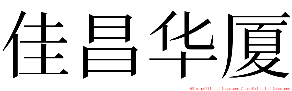 佳昌华厦 ming font
