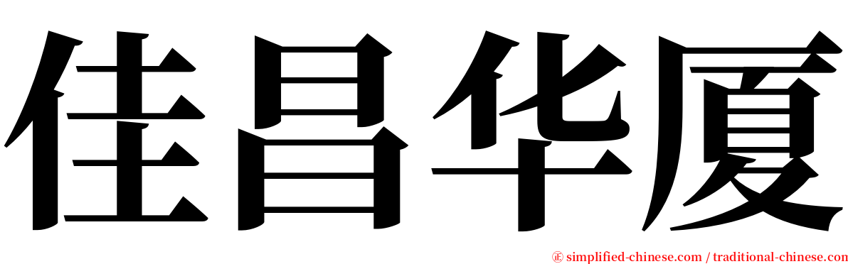 佳昌华厦 serif font