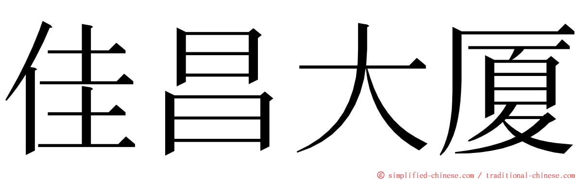 佳昌大厦 ming font