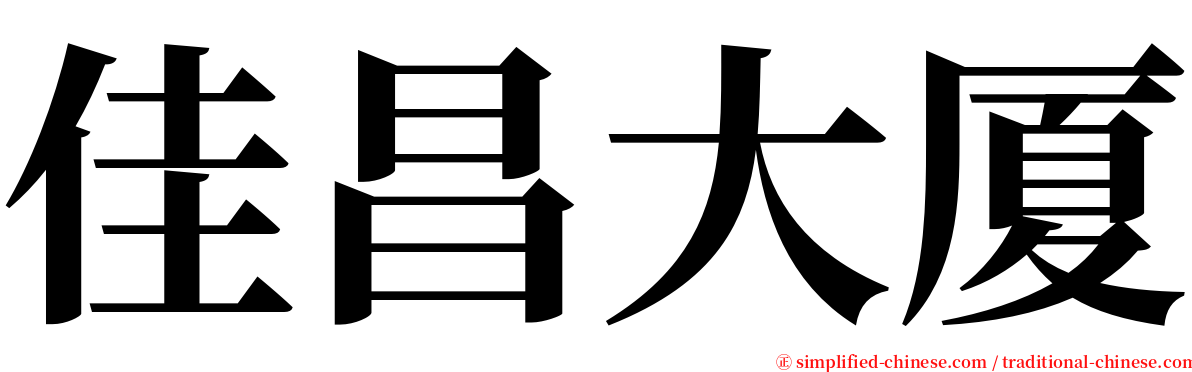 佳昌大厦 serif font