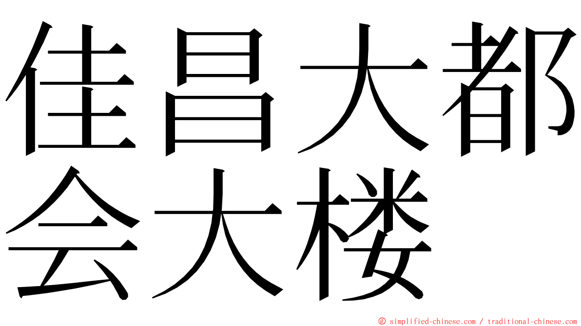 佳昌大都会大楼 ming font