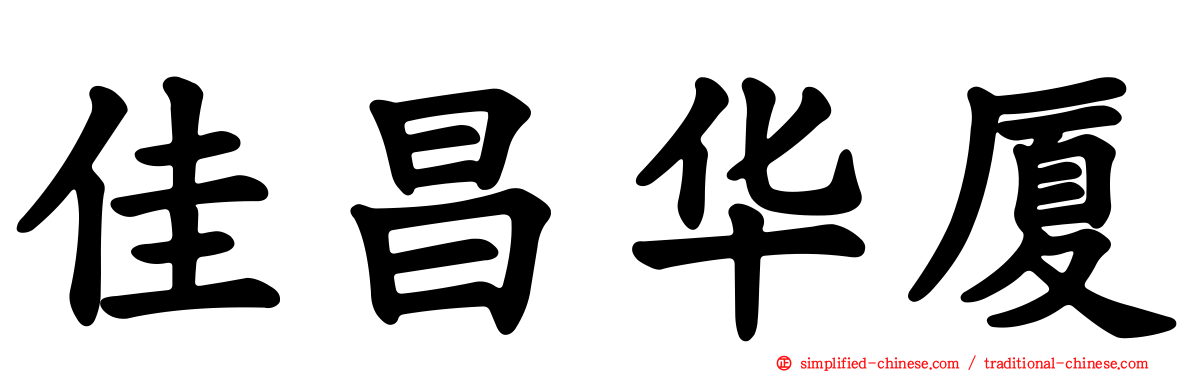 佳昌华厦