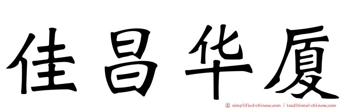 佳昌华厦