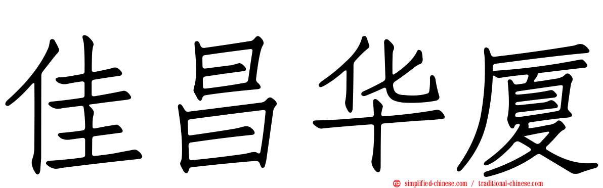 佳昌华厦