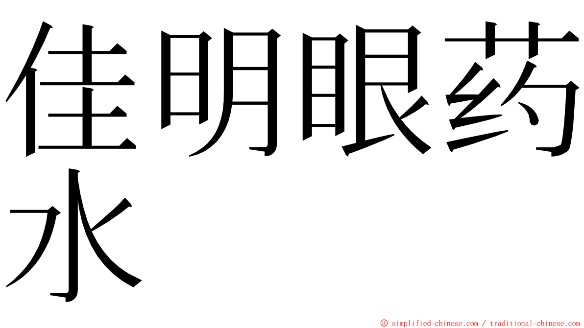 佳明眼药水 ming font