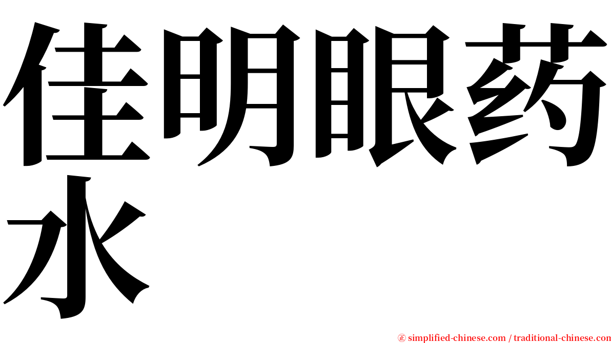 佳明眼药水 serif font