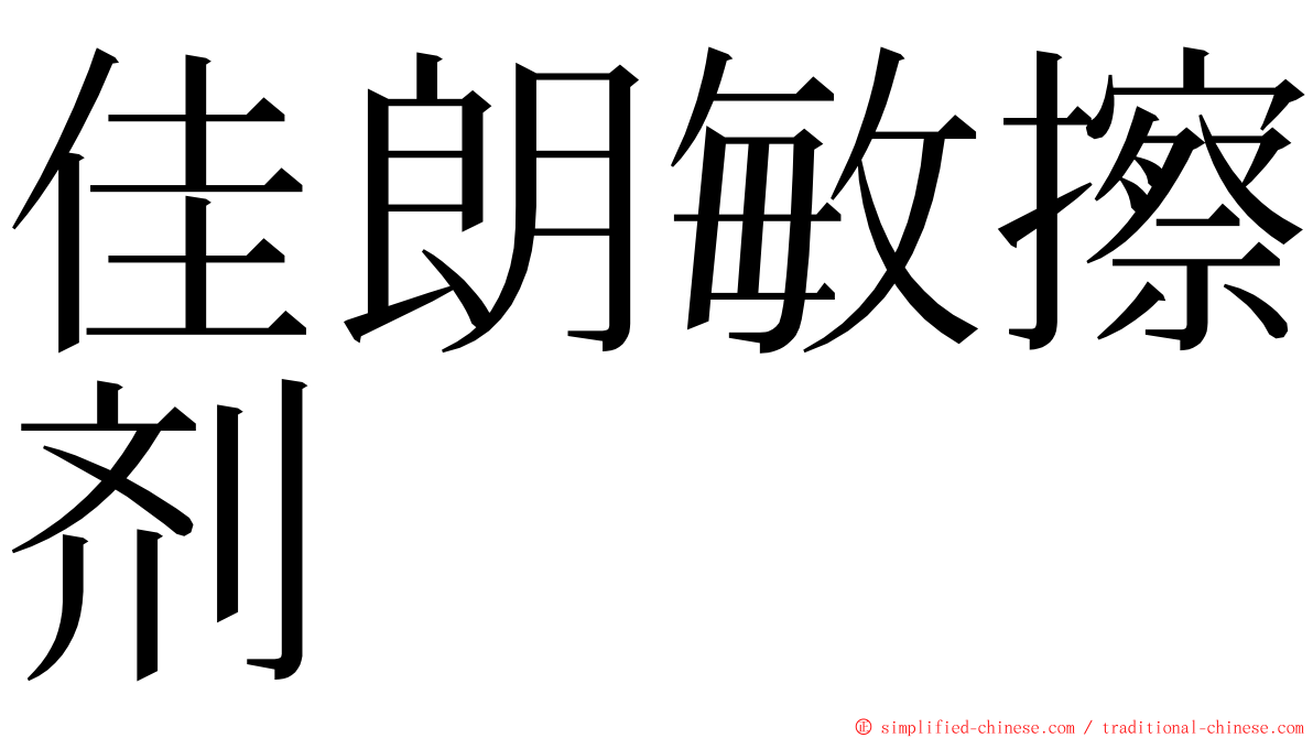 佳朗敏擦剂 ming font