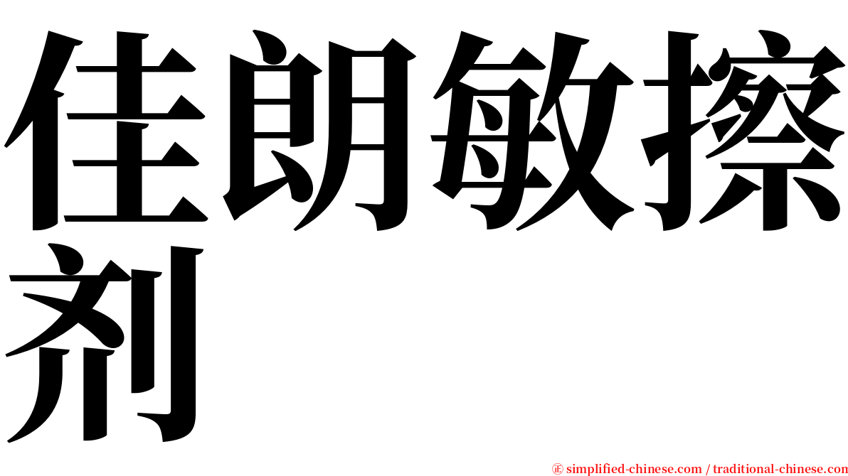 佳朗敏擦剂 serif font