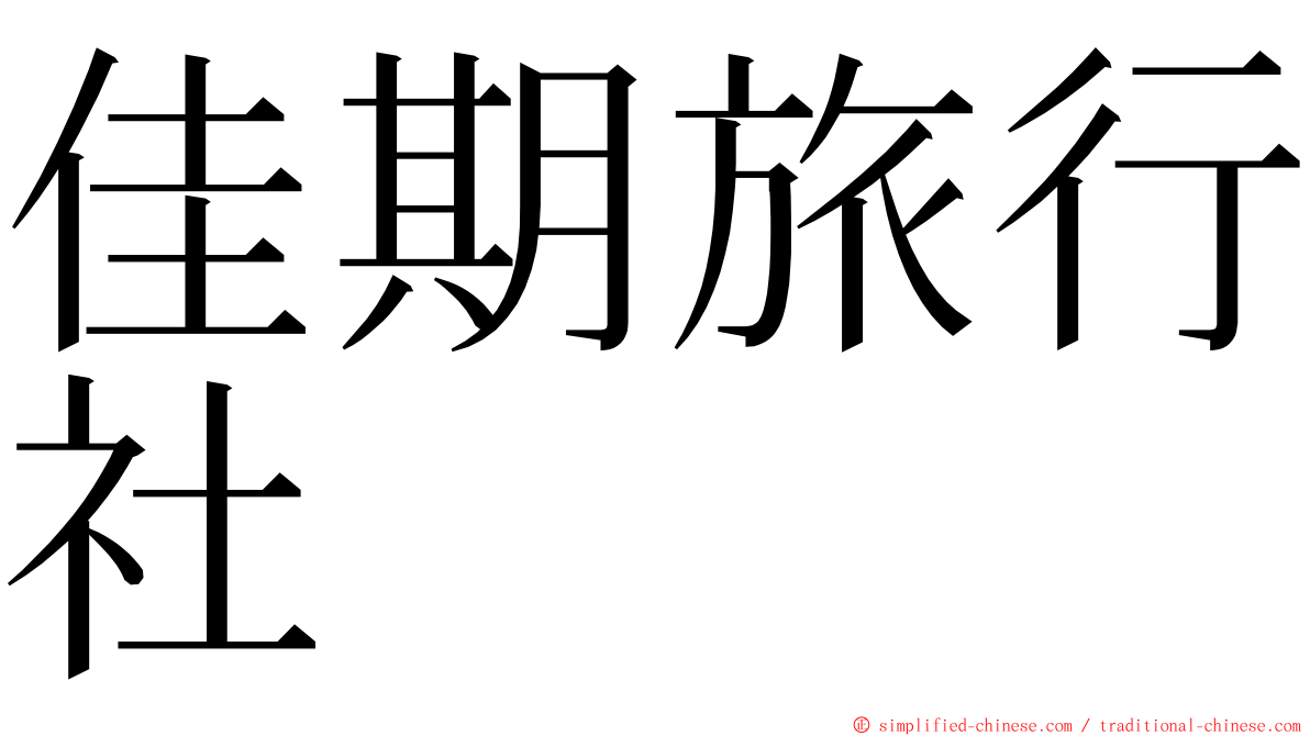 佳期旅行社 ming font