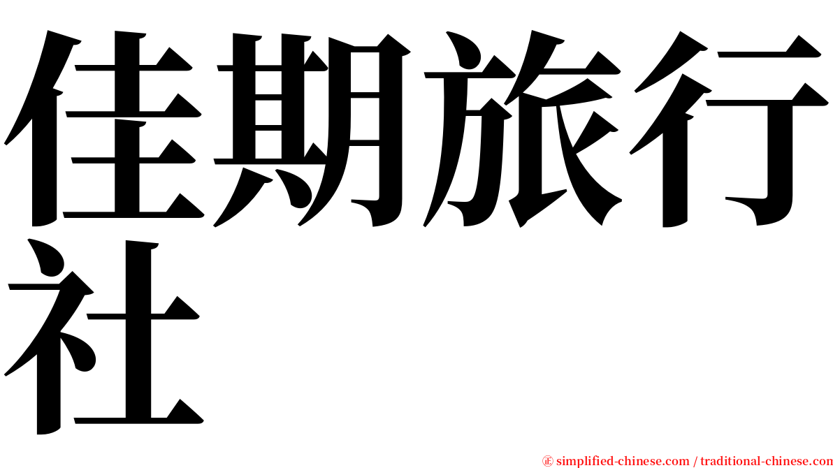 佳期旅行社 serif font