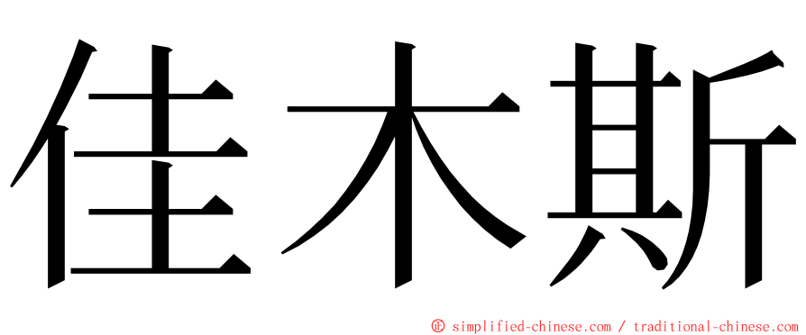 佳木斯 ming font