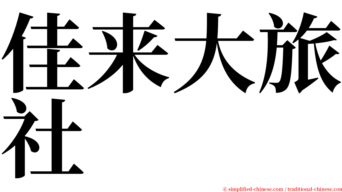 佳来大旅社 serif font