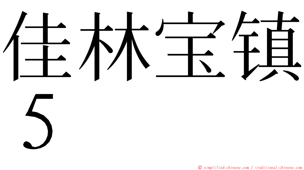 佳林宝镇５ ming font