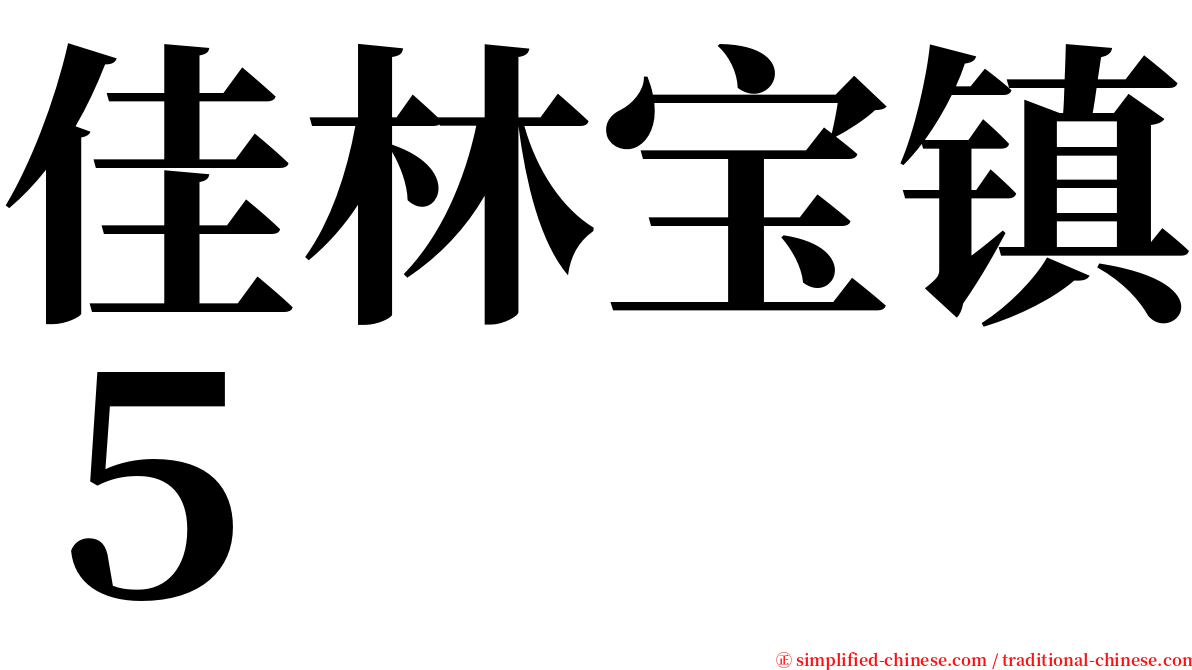 佳林宝镇５ serif font