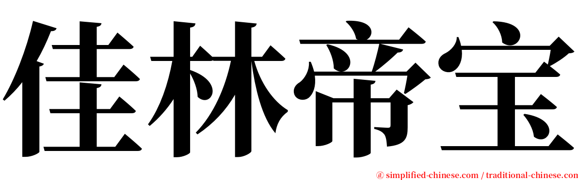 佳林帝宝 serif font