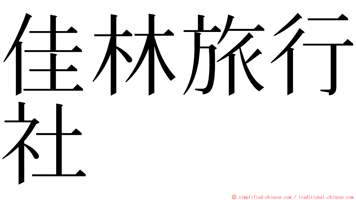 佳林旅行社 ming font