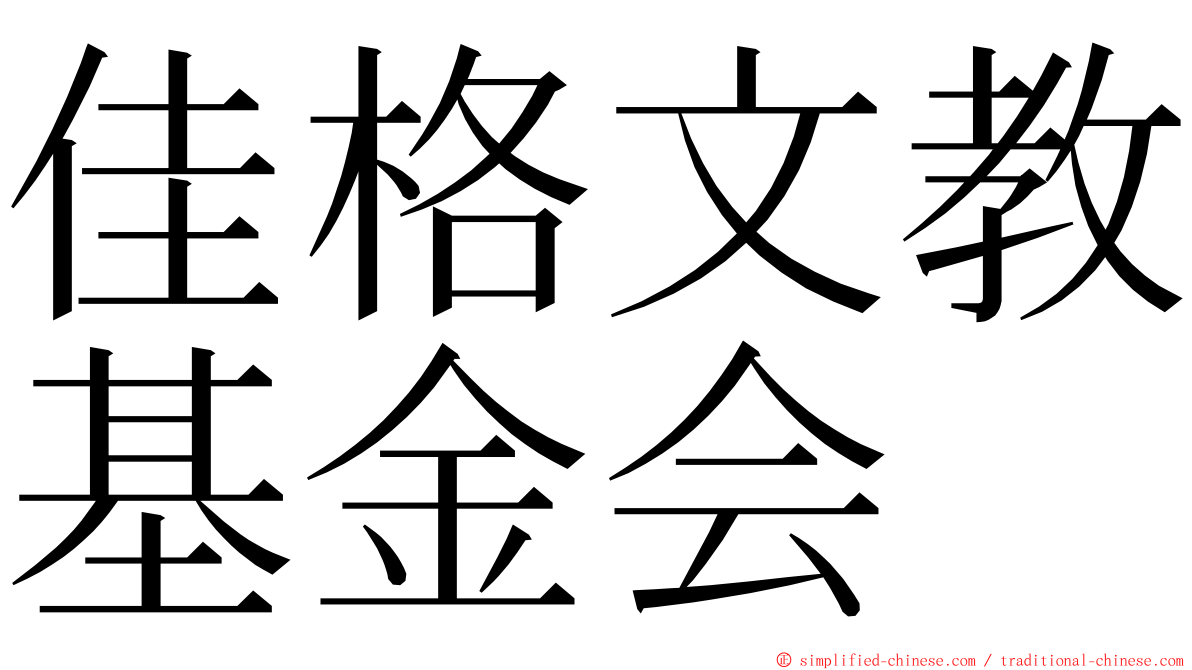 佳格文教基金会 ming font