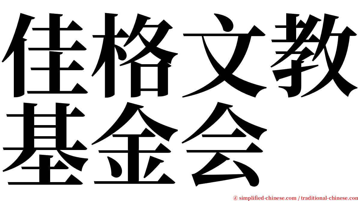 佳格文教基金会 serif font