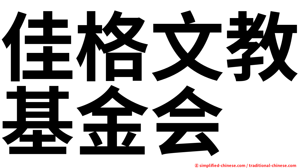 佳格文教基金会