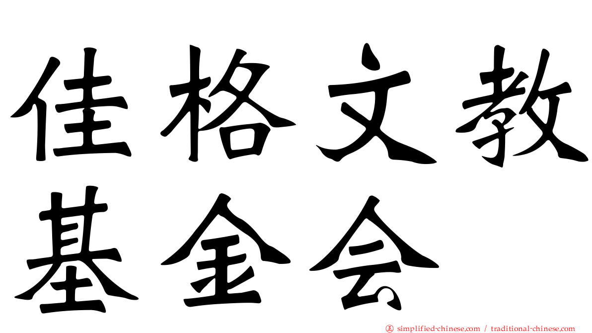 佳格文教基金会