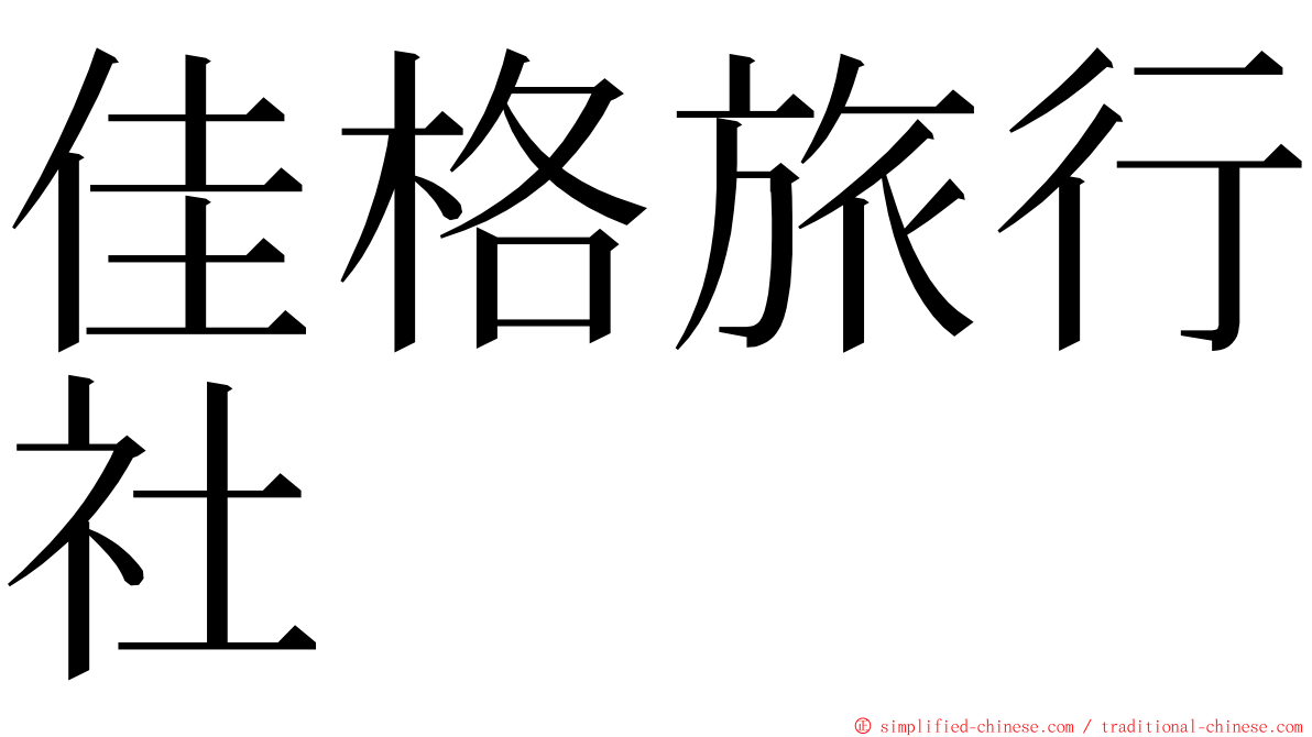 佳格旅行社 ming font