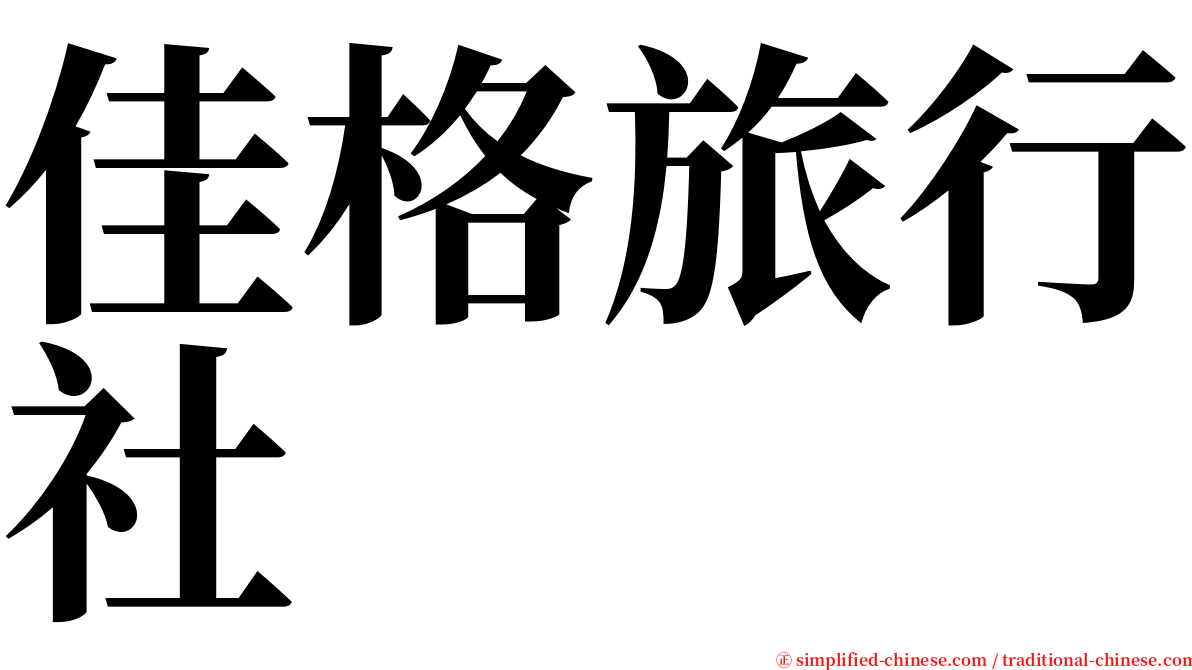 佳格旅行社 serif font