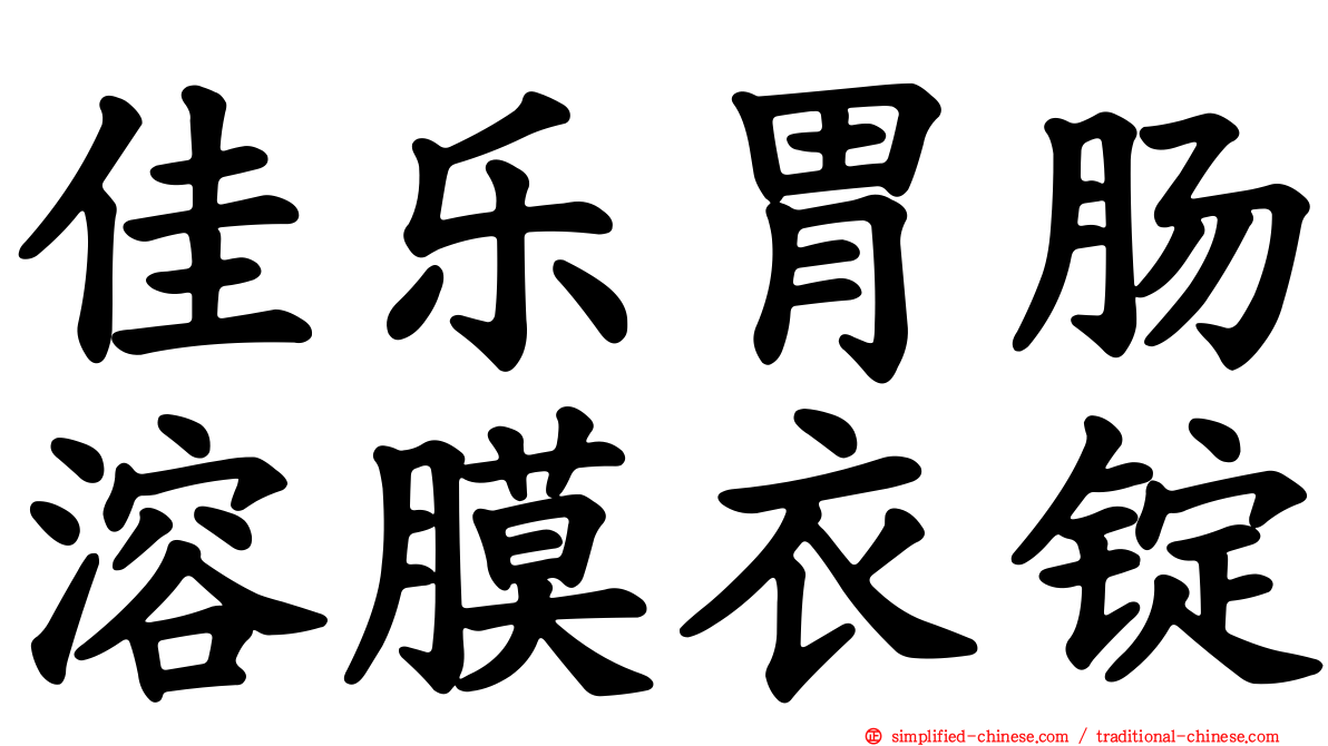 佳乐胃肠溶膜衣锭