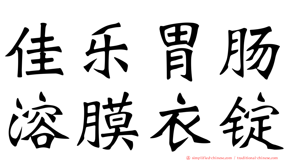 佳乐胃肠溶膜衣锭