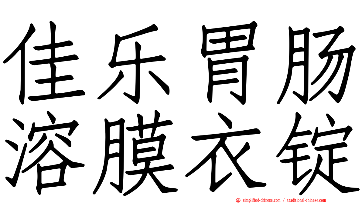 佳乐胃肠溶膜衣锭