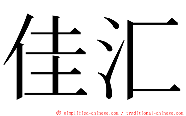 佳汇 ming font