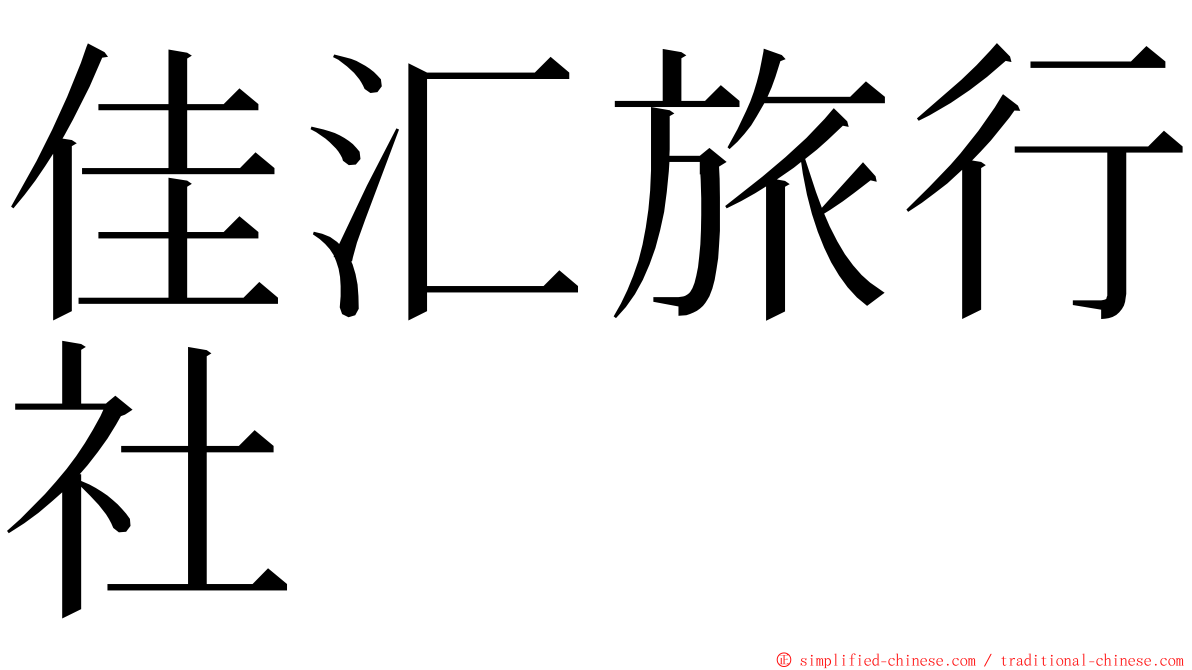 佳汇旅行社 ming font