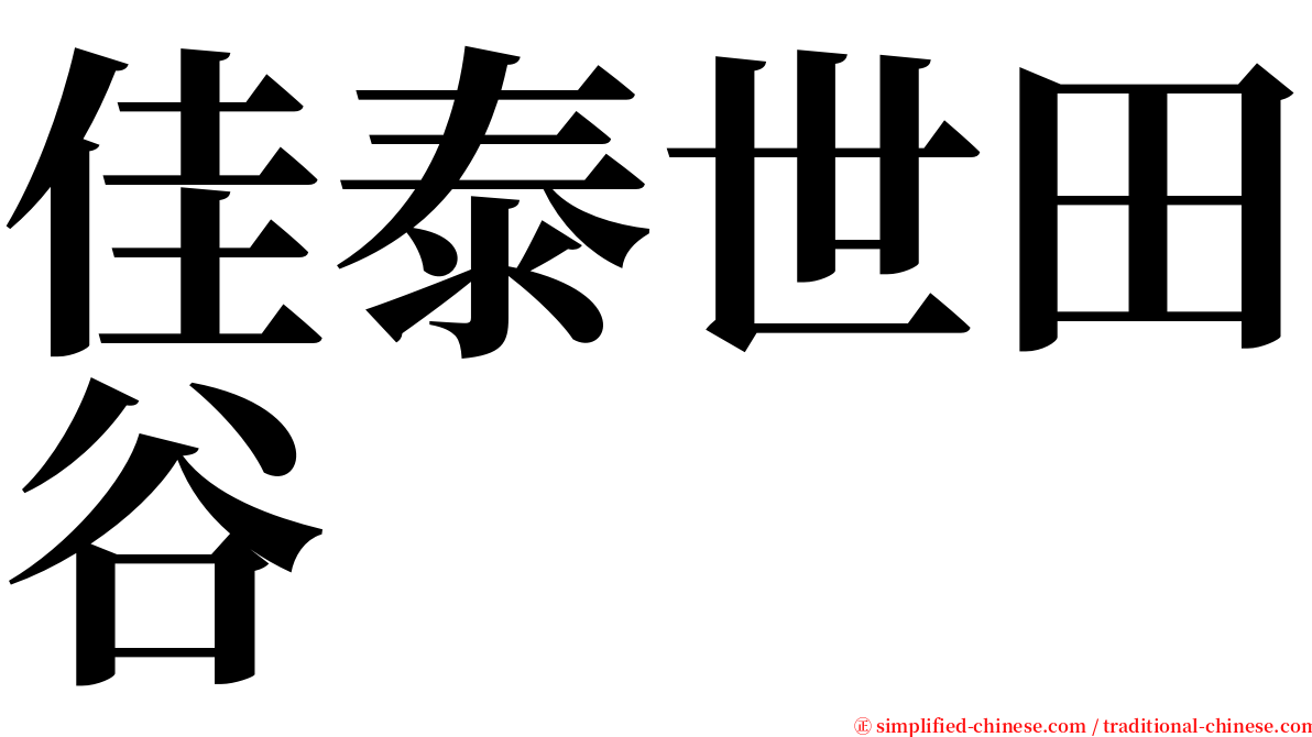 佳泰世田谷 serif font