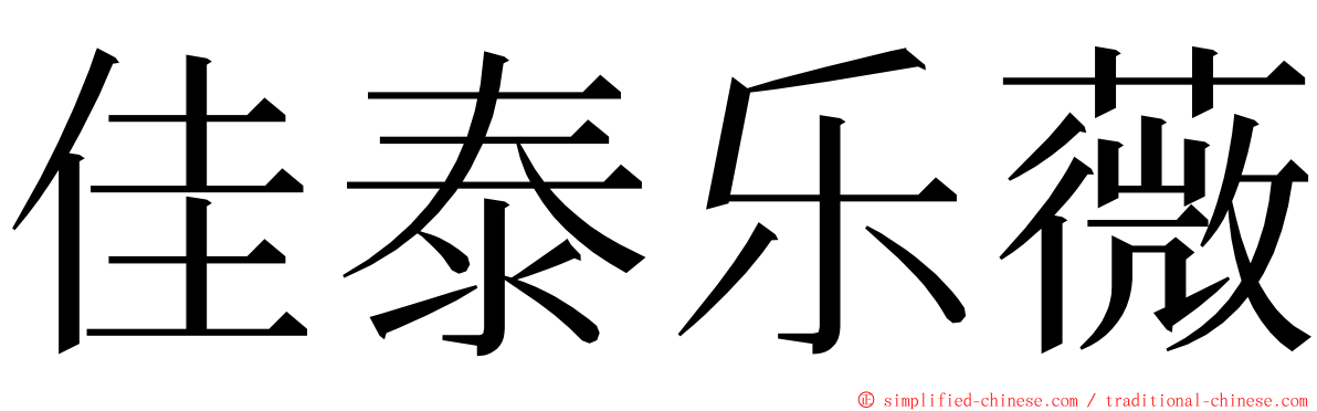 佳泰乐薇 ming font