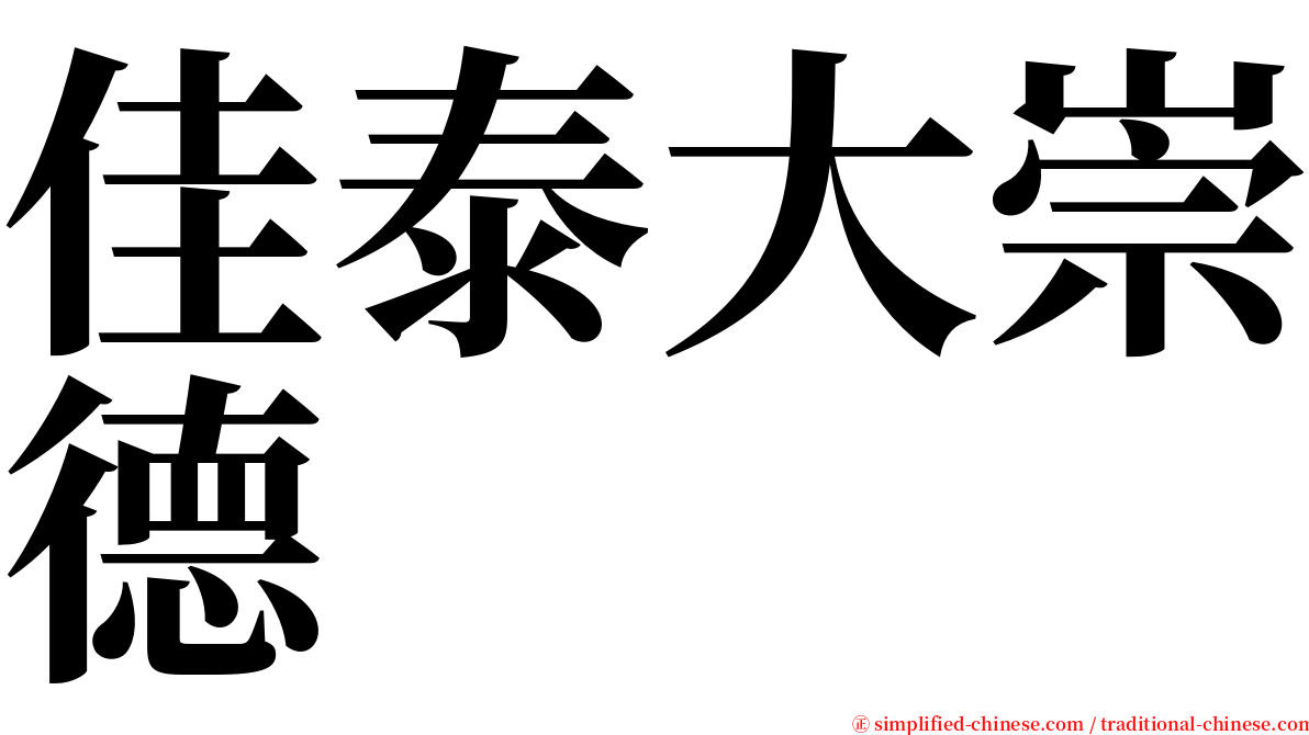 佳泰大崇德 serif font