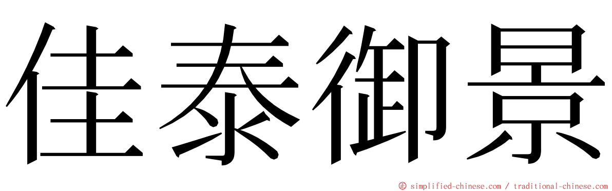 佳泰御景 ming font