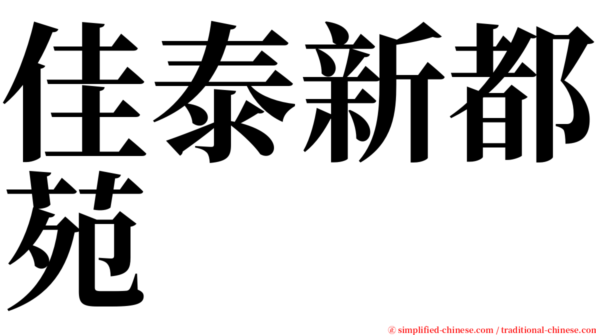 佳泰新都苑 serif font